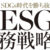 ESGcom さんのプロフィール写真